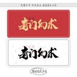 奇门幻术
