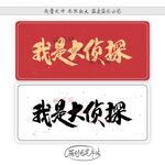 我是大侦探