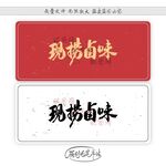 现捞卤味