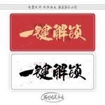 一键解锁