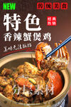香辣蟹煲鸡