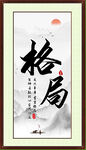 格局
