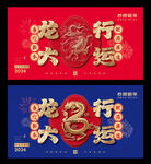龙年