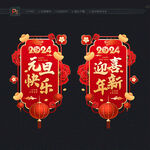 2024元旦玻璃贴