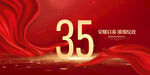 35周年