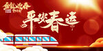 春运海报 