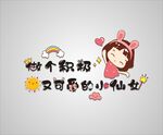 做个积极又可爱的小仙女