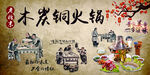铜锅涮肉