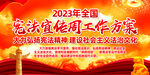2023全国宪法宣传周工作方案