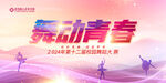 舞动青春