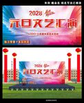 元旦文艺汇演背景
