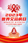 2023年世界艾滋病日海报