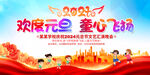 幼儿园小学元旦晚会展板