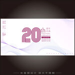 20周年庆  