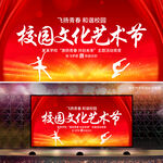 校园文化艺术节