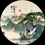 松鹤延年