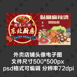 东北菜麻辣烫外卖店铺商家头像