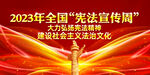 2023宪法宣传周