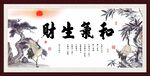 和气生财