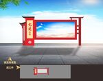 党建宣传栏