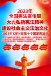 2023全国宪法宣传周