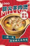 炭火羊肉海报