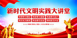 新时代文明实践大讲堂