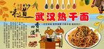 武汉热干面