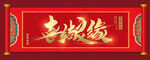 喜结良缘