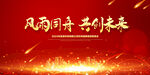 2024年龙年年会舞台背景
