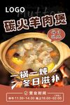 碳火羊肉煲海报