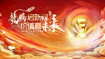 龙腾启新程 价值赢未来