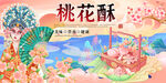 桃花酥