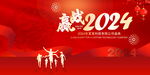 赢战2024