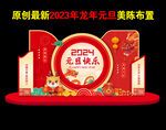 元旦美陈