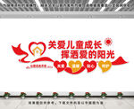 关爱儿童成长