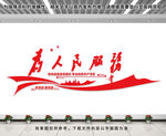 为人民服务文化墙
