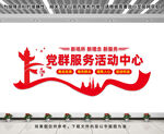 党群服务活动中心