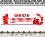 党的教育方针