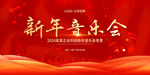新年音乐会
