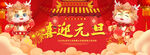 2024年元旦大吉龙年吉祥喜迎