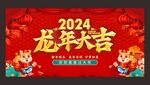 龙年大吉