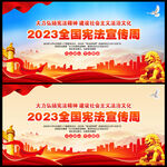 2023全国宪法宣传周