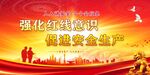 安全生产