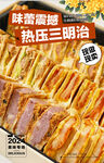 热压三明治