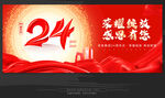 24周年庆