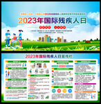 2023年国际残疾人日
