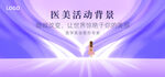 医美活动背景