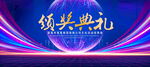 颁奖典礼