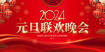 2024元旦晚会